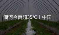 漠河今夏超35℃！中国最北的北极村民宿老板决定装空调