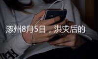 涿州8月5日，洪灾后的货车车主
：车贷即将还完，以为能赚钱了