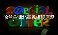 涂兰朵湖北宣恩旗舰店盛大开业�，钜惠宣恩人民，享受健康生活