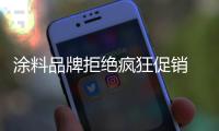 涂料品牌拒绝疯狂促销 做好服务才是重点
