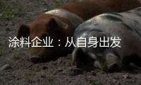 涂料企业�：从自身出发 环保与创新两不误
