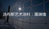 涂布斯艺术涂料�：高端墙面定制体验店 开业钜惠