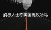 消息人士称美国提议哈马斯释放10名被扣押人员，换取延长加沙停火2个月