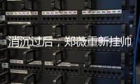 消沉过后，郑薇重新挂帅出征�，再指导国家队主力
，女篮夺冠有望