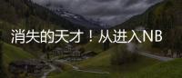 消失的天才！从进入NBA的第一天
，就疯狂作死
	，25岁被彻底淘汰	！
