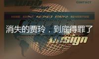 消失的贾玲�，到底得罪了谁
？