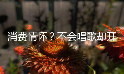 唱歌次丢不仅毫无唱功不说