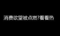 消费欲望被点燃?看看热水器行业：环比双增，强势!