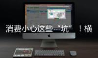 消费小心这些“坑”！横琴法院曝光四大消费“陷阱”