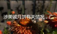 涉美诚月饼有关情况，广州花都区最新通报