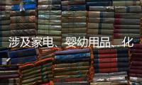 涉及家电、婴幼用品
、化妆品等	，618项国家标准发布
