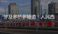 涉及多桥多隧道�
！人民西路快速化提升工程全面开工