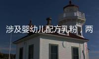 涉及婴幼儿配方乳粉，两项风险防控指南发布