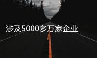 涉及5000多万家企业，民营经济促进法立法提速