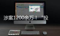 涉案1200余万！“投票评选”正在将你拉入骗局