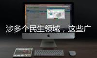 涉多个民生领域
，这些广告内容将被严查