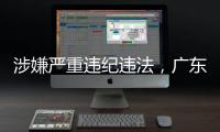 涉嫌严重违纪违法，广东4名干部被查