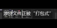 涉贷文件正被“打包式”大幅修订，贷款更方便了吗？