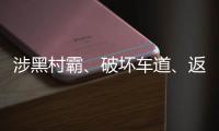 涉黑村霸	、破坏车道
�、返还过桥费�？搭桥获罪者再回应争议