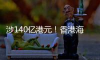 涉140亿港元！香港海关侦破历来最大宗洗黑钱案