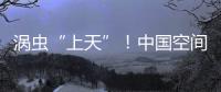 涡虫“上天”！中国空间站再迎新生命体