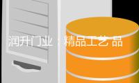 润升门业�：精品工艺 品质上乘