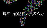 混阳中的阴性人员怎么办？专家回应近期防疫7大热点问题