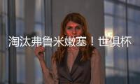 淘汰弗鲁米嫩塞	！世俱杯官方晒切尔西晋级决赛海报：帕尔默主角