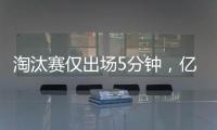 淘汰赛仅出场5分钟�
，亿元先生遭阿隆索弃用
，阿森纳报价9000万