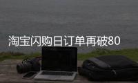 淘宝闪购日订单再破8000万，有骑手月均收入超1.25万元