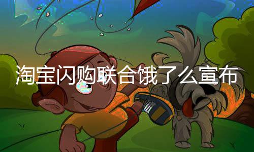 淘宝本周又环比净增15%