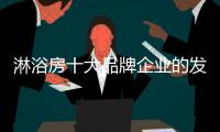 淋浴房十大品牌企业的发展根基：不忘初心