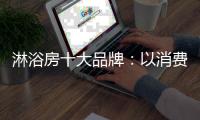 淋浴房十大品牌：以消费者为中心 顺应时代潮流