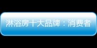 淋浴房十大品牌：消费者最爱的高品质淋浴房