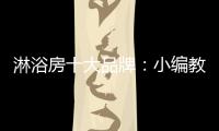 淋浴房十大品牌
：小编教你选高品质淋浴房