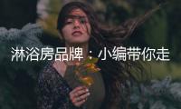 淋浴房品牌
：小编带你走进淋浴房的选购世界