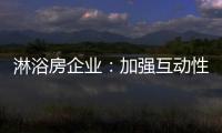 淋浴房企业
：加强互动性 提升产品价值
