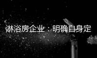淋浴房企业：明确自身定位 巩固“品牌”根基