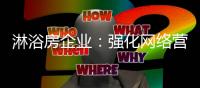 淋浴房企业：强化网络营销 走全媒体营销之路