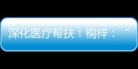 深化医疗帮扶！桐梓：“三大抓手”提升群众就医质量