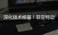深化技术根基！菲亚特动力科技成功举办 CURSOR 13 国四发动机及后处理系统专项培训