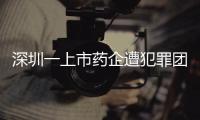 深圳一上市药企遭犯罪团伙电信诈骗，涉案金额超9000万！