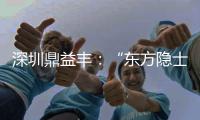 深圳鼎益丰：“东方隐士”如何为信徒理财