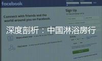 深度剖析：中国淋浴房行业发展的特征和趋势