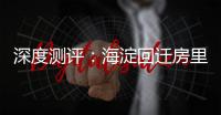 深度测评：海淀回迁房里的 “争议网红”