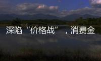 深陷“价格战”，消费金融何去何从？