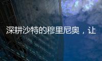 深耕沙特的穆里尼奥，让球员公开拒绝曼联，费内巴切首签姗姗来迟
