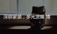 深耕家装
，多元发展 博西尼荣耀20年�，一路有你!