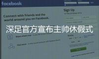 深足官方宣布主帅休假式回国 特鲁声明：还回来