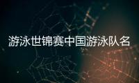 游泳世锦赛中国游泳队名单：潘展乐领衔，覃海洋、张雨霏在列